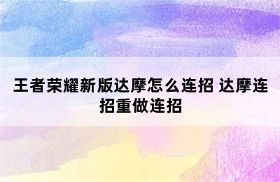 王者荣耀新版达摩怎么连招 达摩连招重做连招